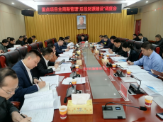 湖南嘉禾召开重点项目全周期管理“后段财源建设”调度会