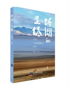 青海茫崖文化地理散文选本湖南品鉴会在衡阳举行