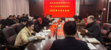 衡东县疾控中心召开2025年工作务虚会