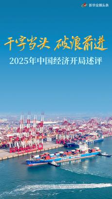 干字当头 破浪前进——2025年中国经济开局述评